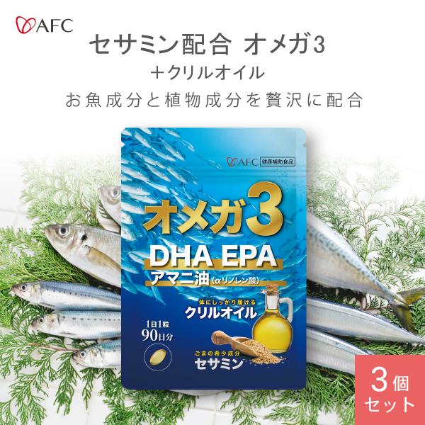 AFC（エーエフシー） オメガ3＋ クリルオイル 90日分 3個セット DHA