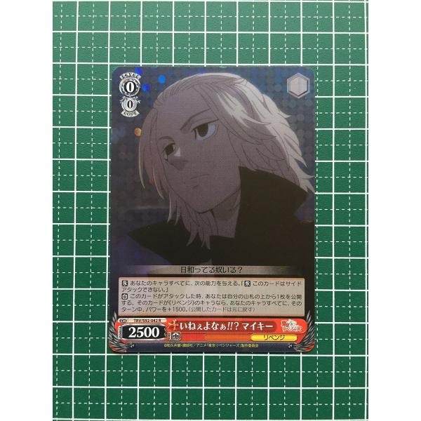 ☆ヴァイスシュヴァルツ 東京リベンジャーズ #TRV/S92-042 いねぇよ