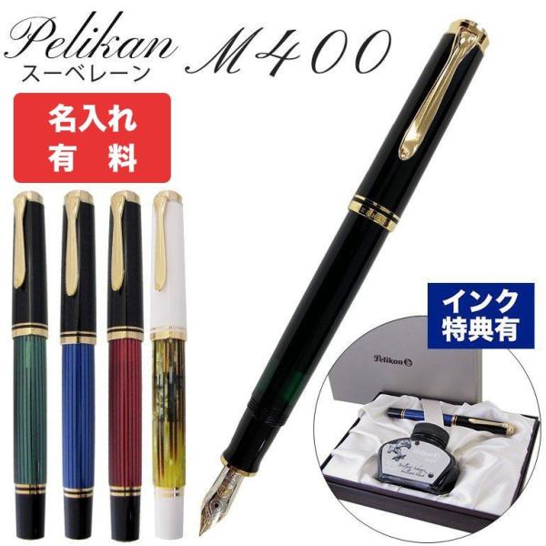 Pelikan（ペリカン） 万年筆 メンズ レディース スーベレーン M400 全5