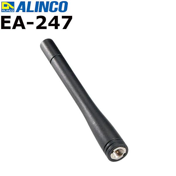 ALINCO（アルインコ） DJDPS70/DJ-DPS72W用 標準アンテナ EA-247