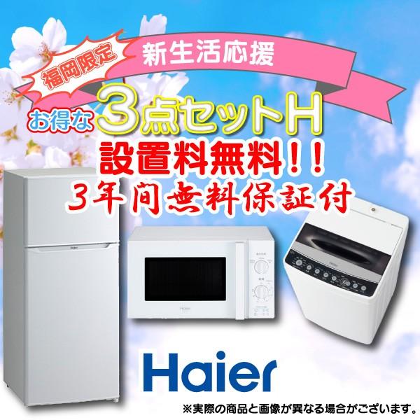 冷蔵庫 洗濯機 電子レンジ Haier 25年 一人暮らしセット 設置無料 楽天