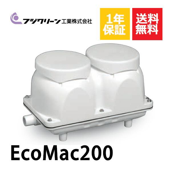 フジクリーン 1年保証付き EcoMac200 エアーポンプ 浄化槽 省エネ 200L