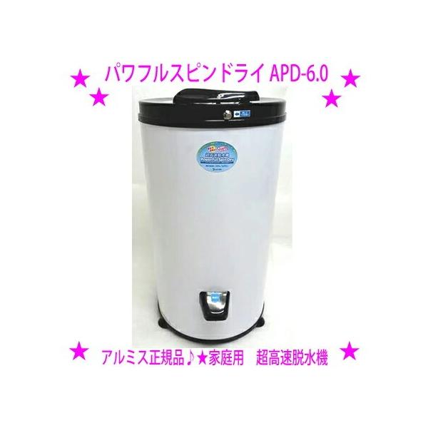 アルミス 超高速脱水機 APD-6.0 パワフルスピンドライ 強力に脱水 洗濯