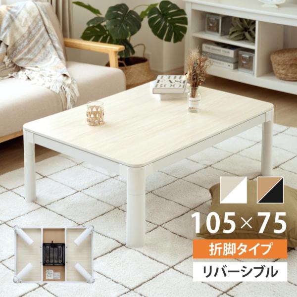 こたつ こたつテーブル 長方形 105×75 コタツ 折れ足 折りたたみ