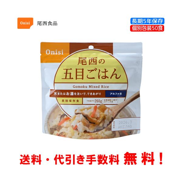 尾西食品 長期保存食 アルファ米 五目ごはん 50食セット 個別包装/食べ