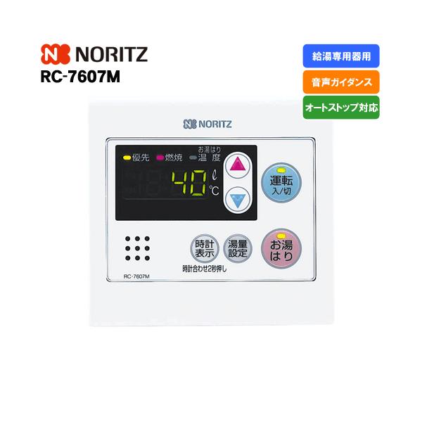 ノーリツ（NORITZ） ガス給湯器リモコン RC-7607M 台所用/給湯専用