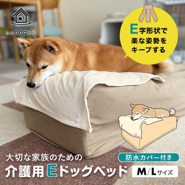 EMOOR（エムール） 介護用 ドッグ ベッド M L 防水カバー 高さ調整 E字