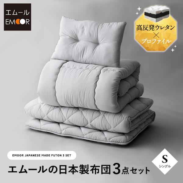 EMOOR（エムール） 日本製 布団セット シングルサイズ 掛け布団