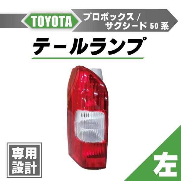 トヨタ テールランプ 52-304 左 【公式通販】