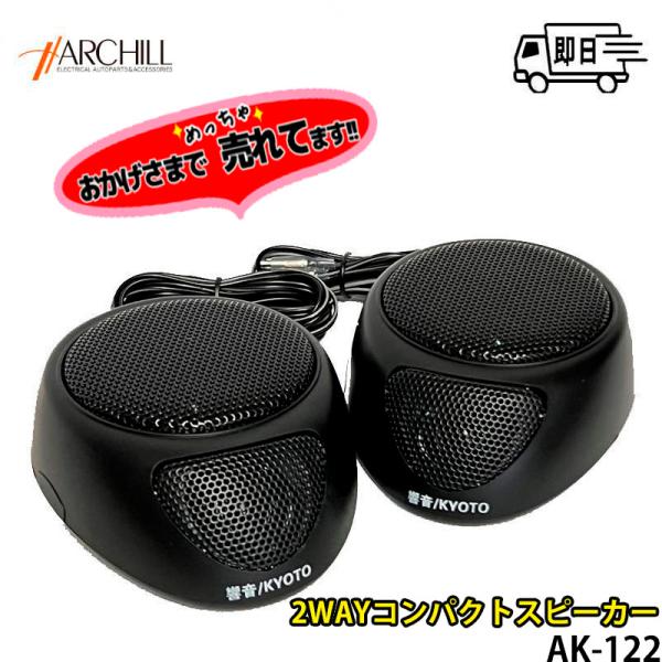 アークヒル 響音-KYOTO- 2WAY コンパクトスピーカー 高音質 即日発送