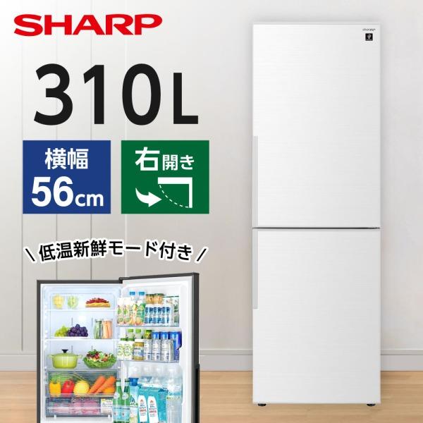 SHARP（シャープ） 冷蔵庫 310L 二人暮らし SJ-PD31K-W アコール