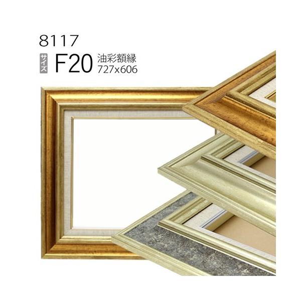 額縁 油彩額縁 8117 F20 号(727×606) （アクリル仕様・木製・油絵用
