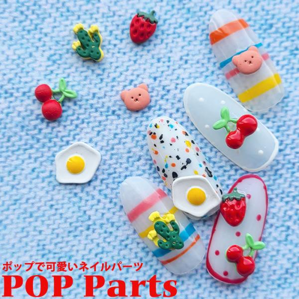 バラ売り】ポップ パーツ ネイルパーツ【全5種 1個】 立体パーツ