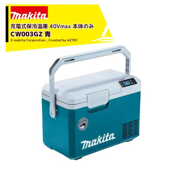 ⭐️送料込⭐️Makita CW003GZ0 冷温庫 40Vリチウムイオン対応 マキタ