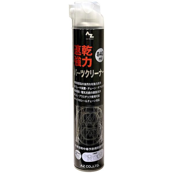 エーゼット AZ パーツクリーナー ブラック 840ml (ブレーキクリーナー