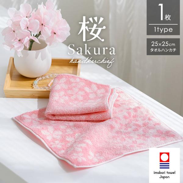今治タオル（imabari towel） 桜 1枚 約25×25cm 日本製 綿100％ さくら