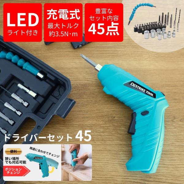 45点セット】電動ドライバー 充電式 ミニ 軽量 コンパクト 電ドラ 女性