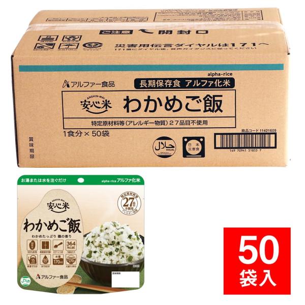アルファー食品 非常食 安心米 個食タイプ わかめご飯 50袋入