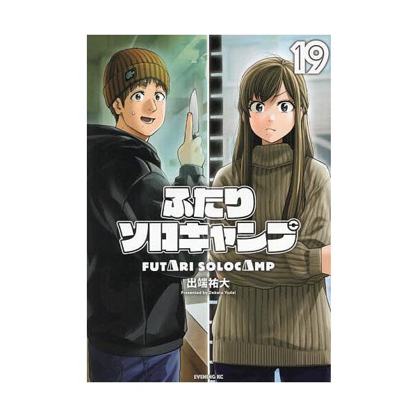 むぎぼっち ふたりソロキャンプ 1～22巻 全巻 セット 初版多数 むぎ