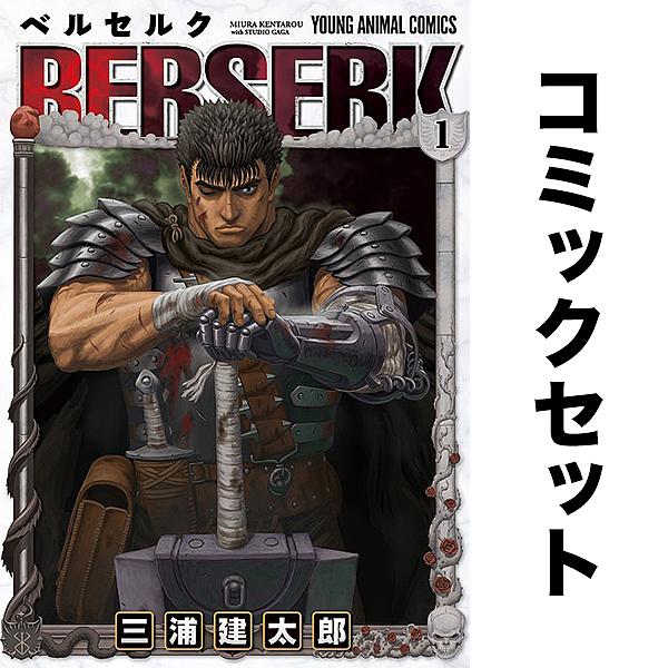 0848 ベルセルク全巻1-43巻 ベルセルク（1〜43巻セット） : マンガ屋