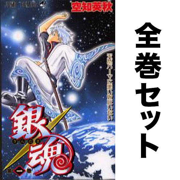銀魂全巻 1〜77巻 空知英秋 銀魂―ぎんたま― 77 | 空知 英秋 |本 | 通販