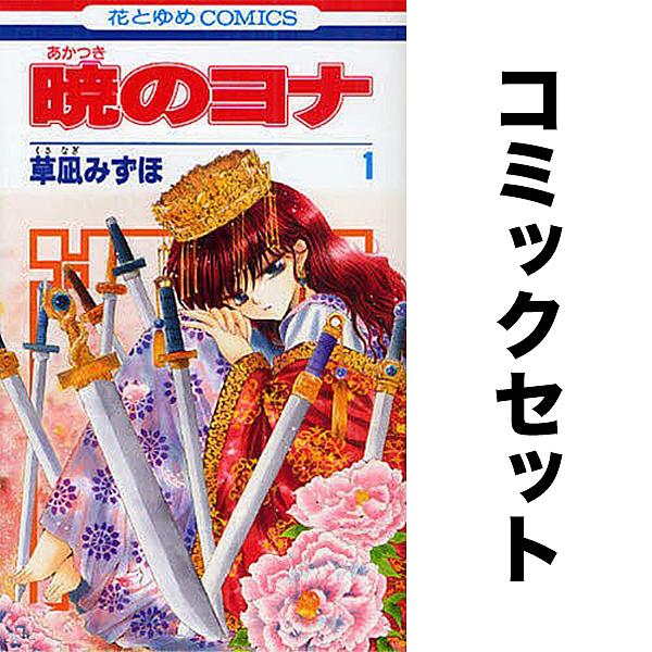 全巻セット】 暁のヨナ 1~46巻 漫画 コミック 暁のヨナ セット 1-