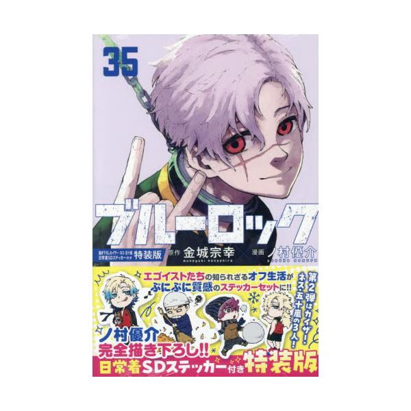 ブルーロック 35 特装版 / 金城宗幸 : 京都 大垣書店オンライン