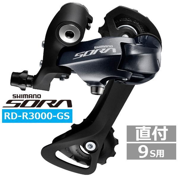 シマノ（SHIMANO） リアディレイラー RD-R3000-GS 9S GS対応CS ロー側