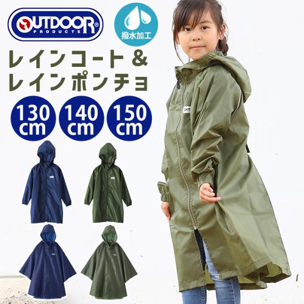 OUTDOOR PRODUCTS（アウトドアプロダクツ） レインコート キッズ
