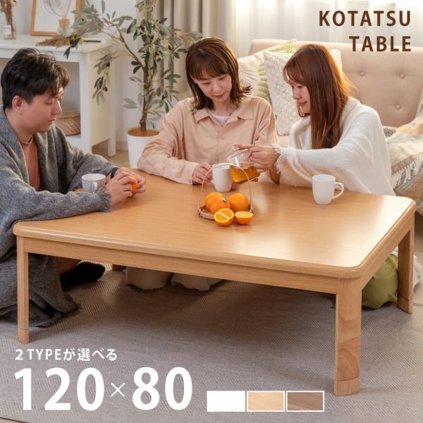 こたつテーブル120×80