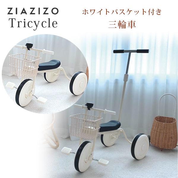 ziazizo 三輪車 ホワイトバスケット付き 2in1 トライク アシスト付き