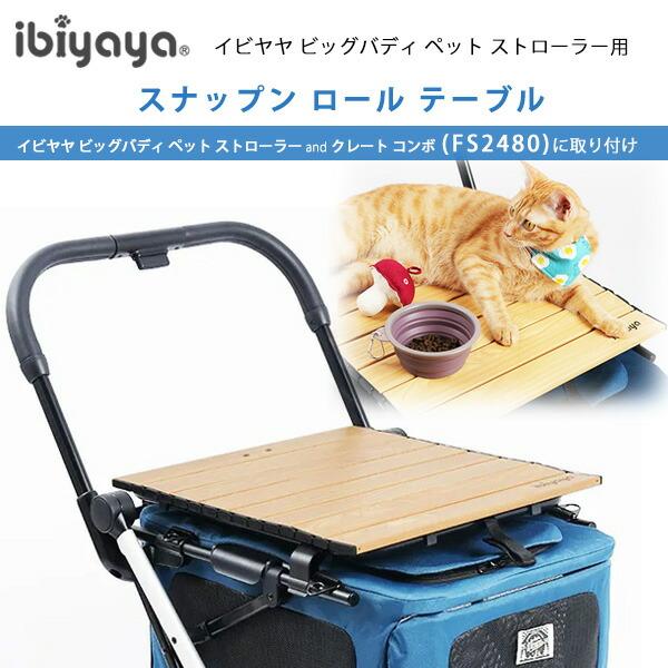 ibiyaya（イビヤヤ） スナップン ロール テーブル ペットカート ビッグ