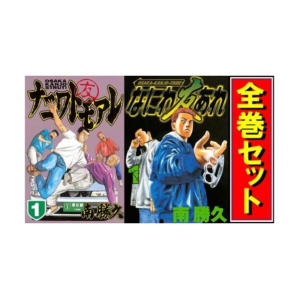 ナニワトモアレ全28巻[完]+なにわ友あれ全31巻[完]/合計59巻セットN01