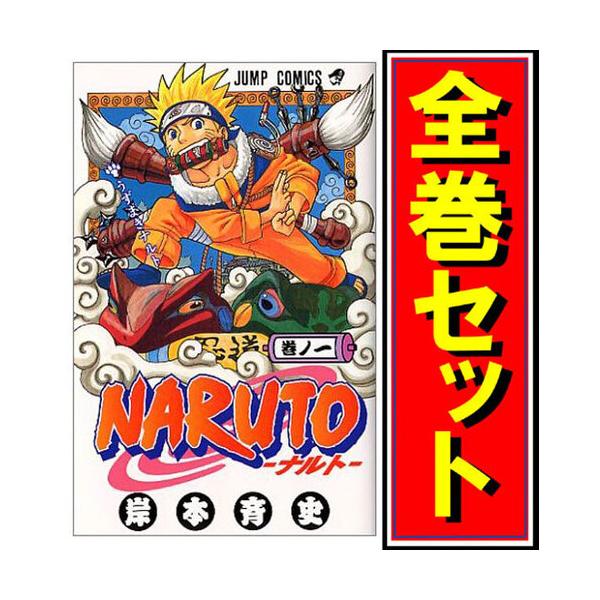 集英社（SHUEISHA） NARUTO -ナルト-/漫画全巻セット/「外伝」付◎C