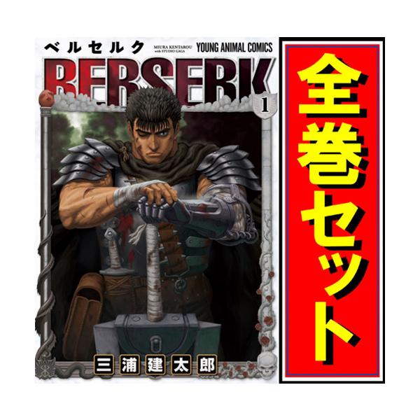 ベルセルク 1-43巻 全巻セット 三浦建太郎 初版多数 おまけ