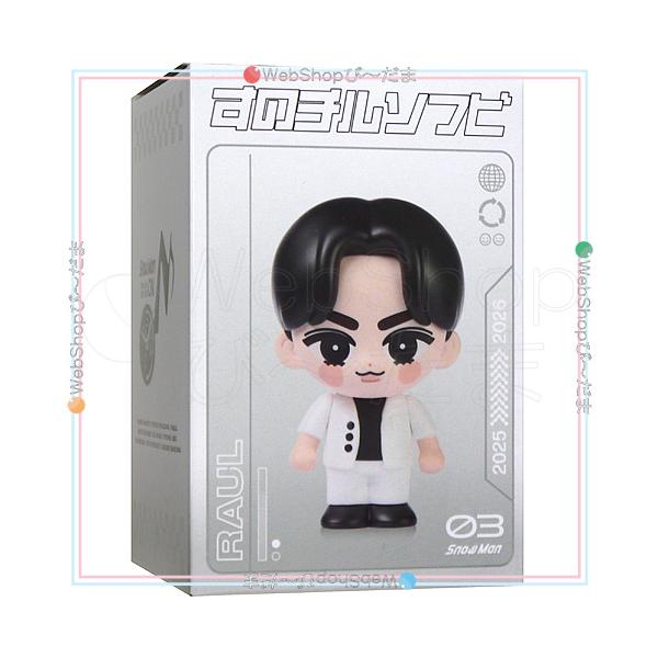すのチルソフビ Man ※ラウール以外 SnowMan すのチルソフビ ラウール