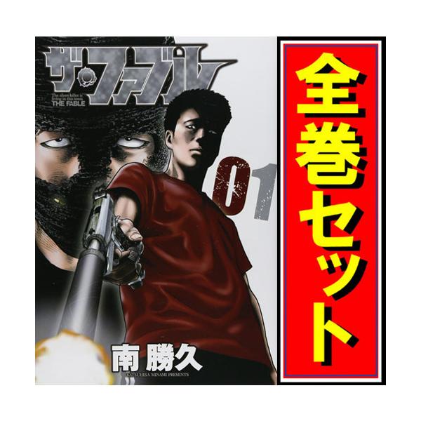 プロフィール読んでから購入入札して下さいです ザ・ファブル 全巻