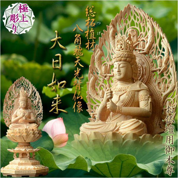 仏像 総柘植材・八角飛天光背：大日如来3.0寸 真言宗 仏壇用御本尊