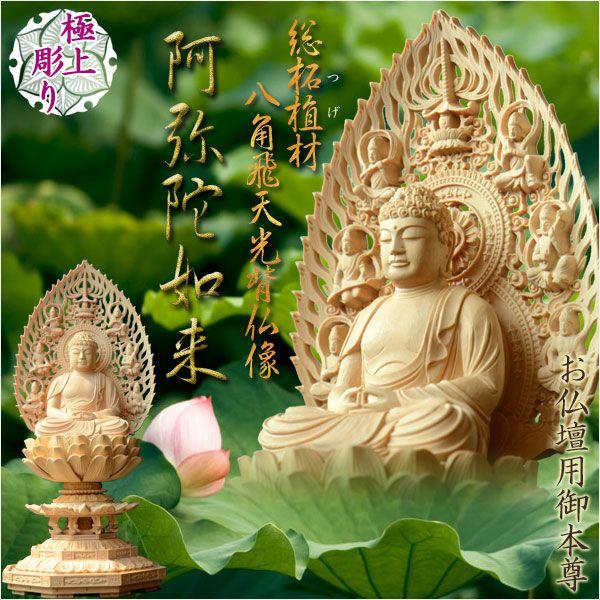 阿弥陀如来像 木彫り 八角台座付 放射光背付 80cm 立像 専用木箱付