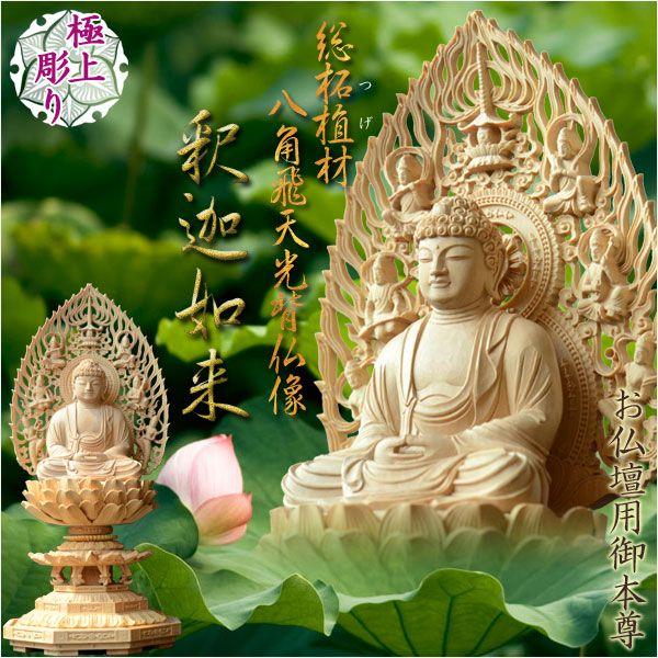 仏像【総柘植材・八角飛天光背仏像：釈迦如来2.5寸】曹洞宗 臨済宗