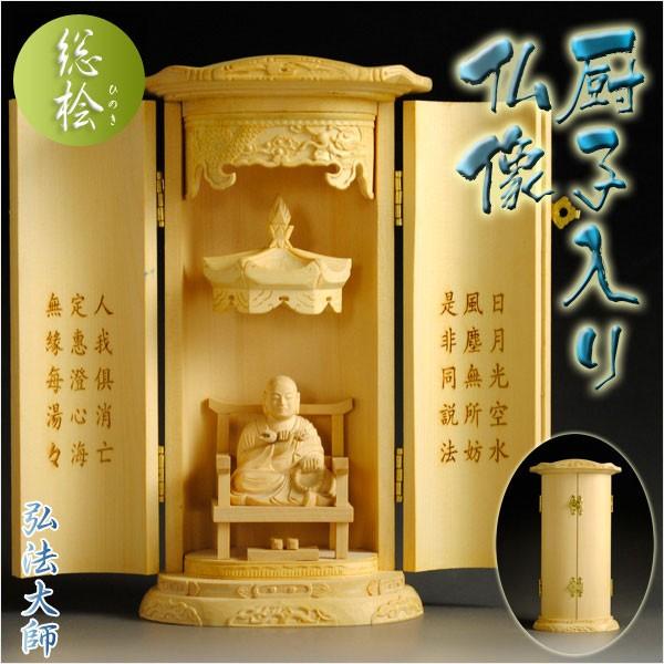 総桧【厨子入り仏像】弘法大師：送料無料 : 仏壇・位牌・仏像専門店