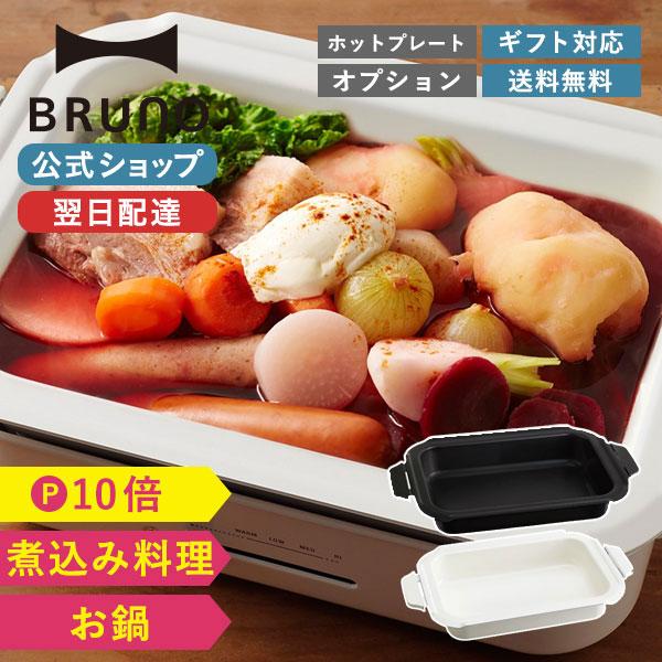 BRUNO（ブルーノ） コンパクトホットプレート用 セラミックコート鍋 深