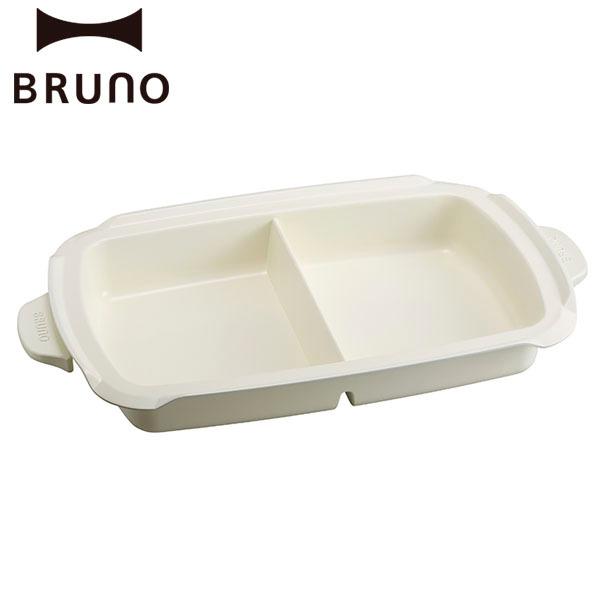 BRUNO（ブルーノ） 正規取扱店 ホットプレートグランデサイズ用仕切り
