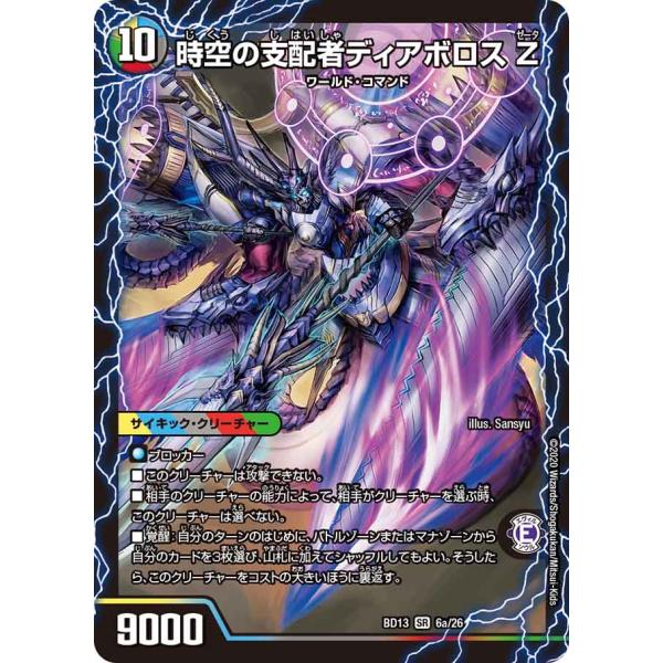 デュエル・マスターズ 時空の支配者ディアボロスZ〔最凶の覚醒者デビル