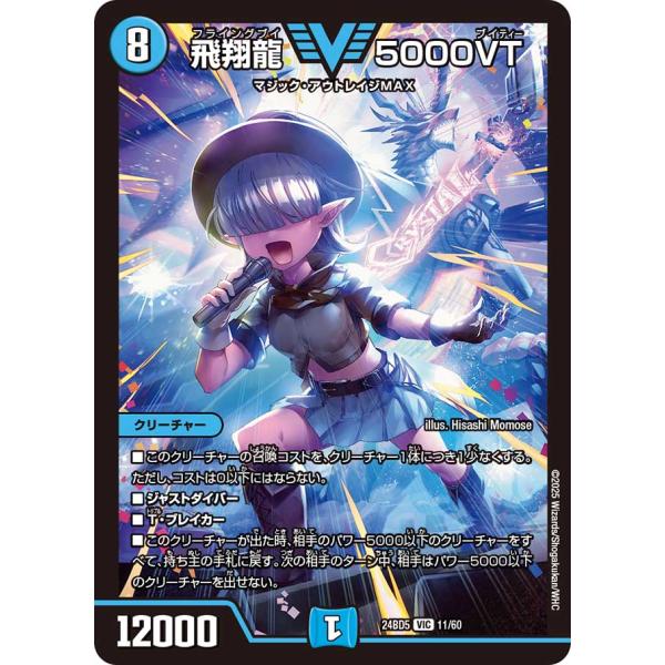 デュエルマスターズ 5000VT 飛翔龍5000VT【VIC】{24RP2SP1/SP5}《水