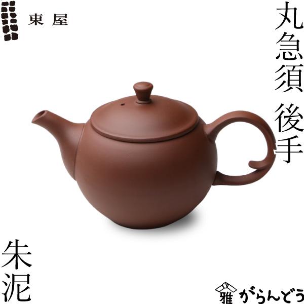東屋 急須 丸急須 後手 朱泥 常滑焼 茶 猿山修 ティーポット 茶器 陶器