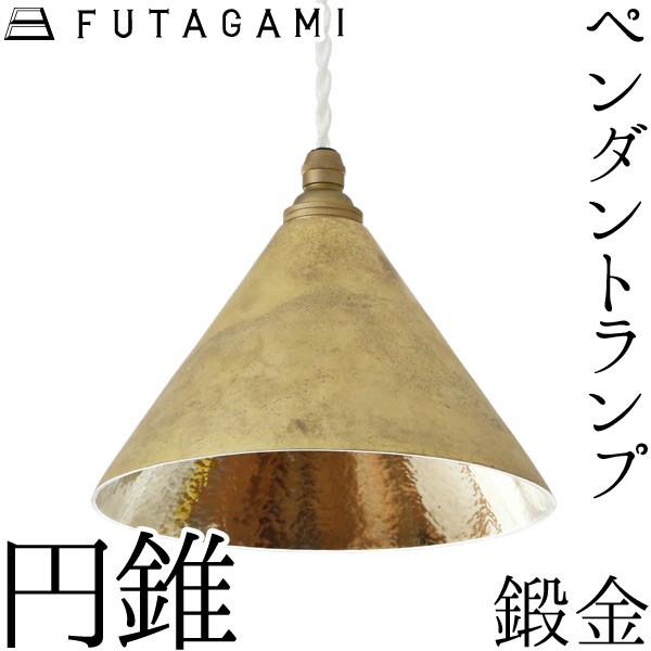 FUTAGAMI（フタガミ） ペンダントランプ 円錐 鍛金 真鍮 鋳肌