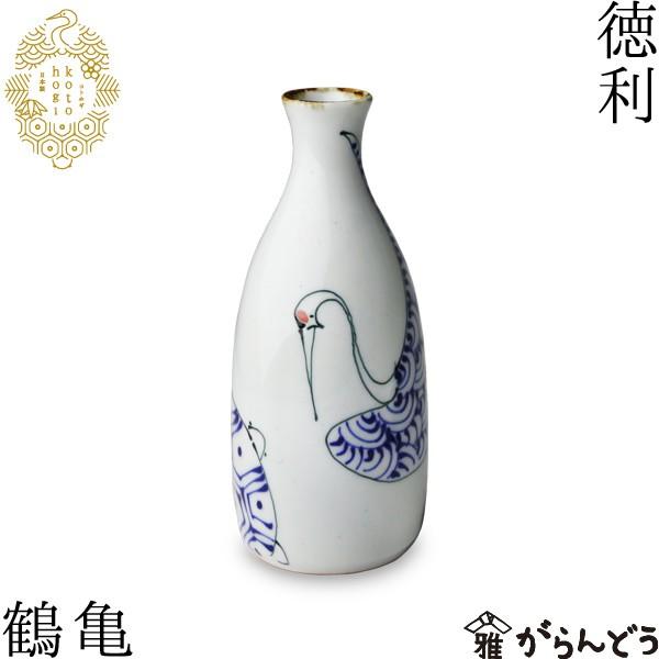 波佐見焼 kotohogi 徳利 鶴亀 とっくり 日本酒 熱燗 縁起物 お祝い