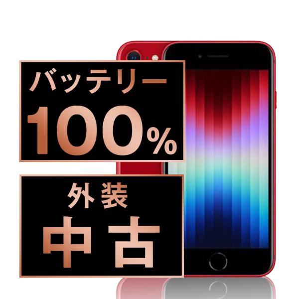 バッテリー100%！ iPhoneSE3 64GB