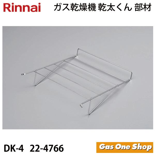 リンナイ（Rinnai） 乾燥機用 小物乾燥棚 DK-4 (22-4766) 乾太くん